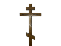 Крест дубовый с напылением темный "Вечная Память"