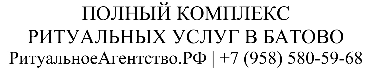 Заказать ритуальные услуги в Батово организация похорон и кремации