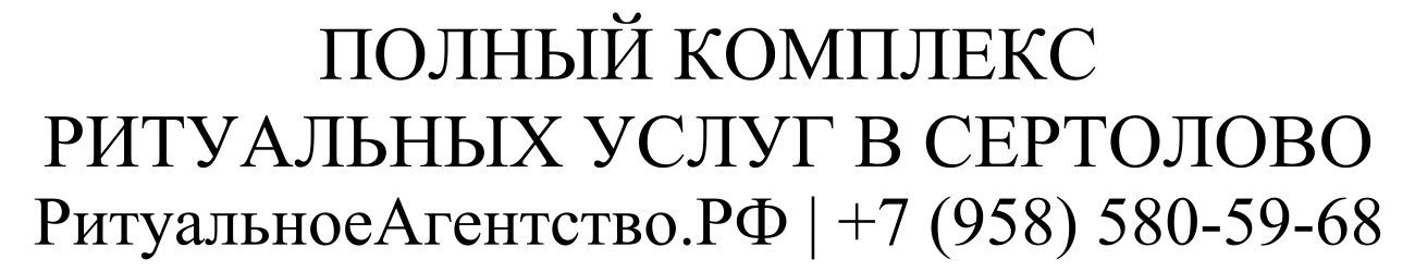 Заказать ритуальные услуги в Сертолово организация похорон и кремации