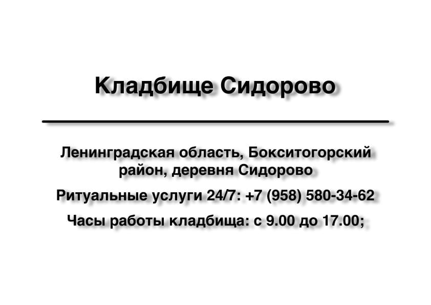 Кладбище в районе дер. Сидорово (Бокситогорский район) заказать ритуальные услуги