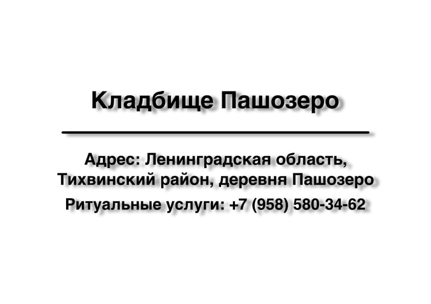 Кладбище в дер. Пашозеро (Тихвинский район) заказать ритуальные услуги