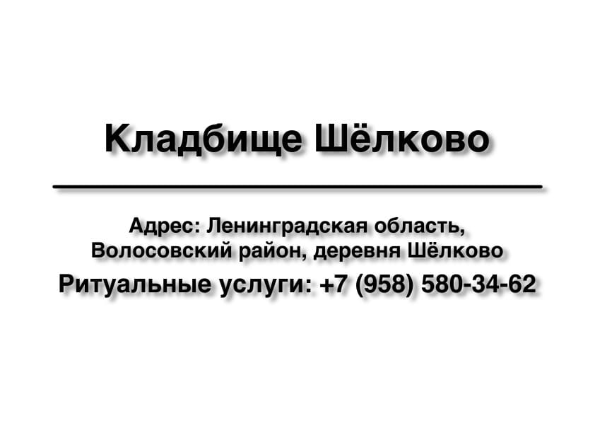 Кладбище дер. Шёлково (Волосовский район) заказать ритуальные услуги