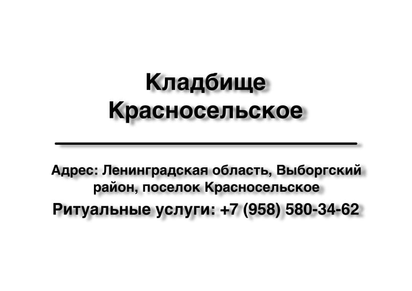 Кладбище в пос. Красносельское (Выборгский район) заказать ритуальные услуги