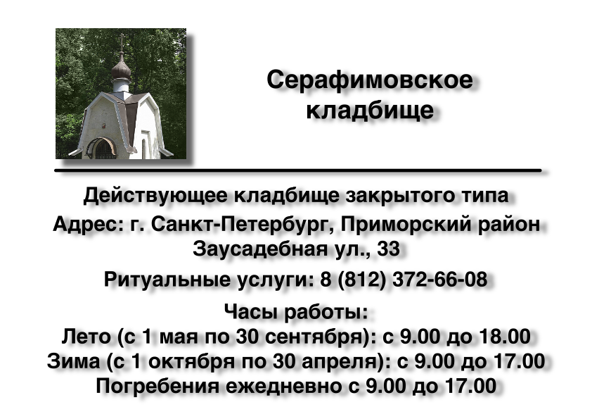 Серафимовское кладбище г. Санкт-Петербург ритуальные услуги место на кладбище