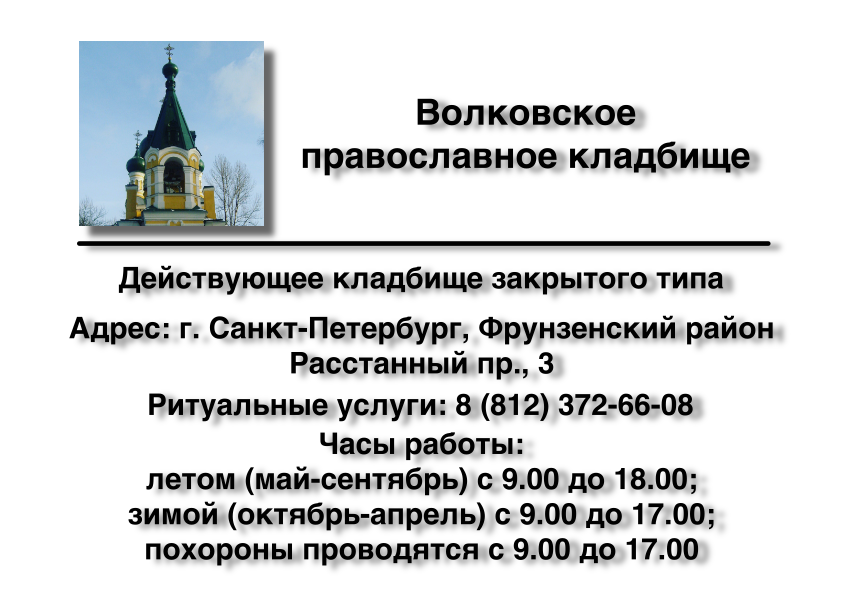 Волковское православное кладбище в Санкт-Петербурге заказать ритуальные услуги
