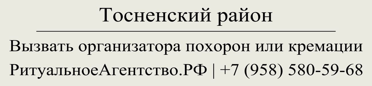 Вызвать организатора похорон кремации ритуального агента в Тосненском районе ритуальные услуги 