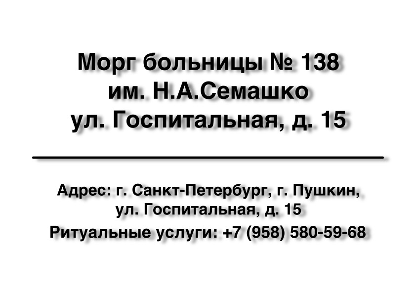 1-morg-bolnicy-138-im-nasemashko-ul-gospitalnaya-d-15-ritualnye-uslugi