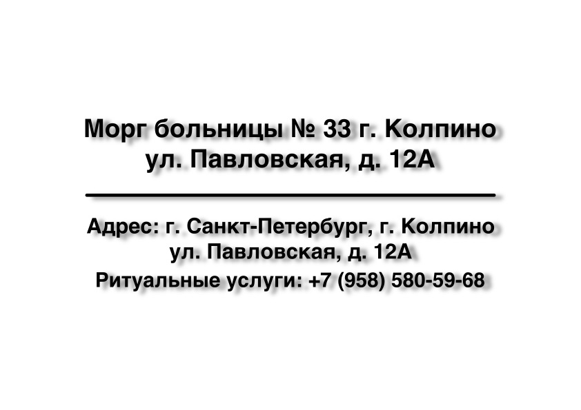 1-morg-bolnicy-33-g-kolpino--ul-pavlovskaya-d-12a-ritualnye-uslugi