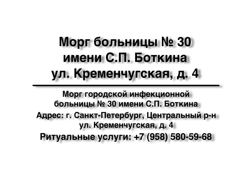 1-morg-bolnicy-30-imeni-sp-botkina-ul-kremenchugskaya-d-4-ritualnye-uslugi