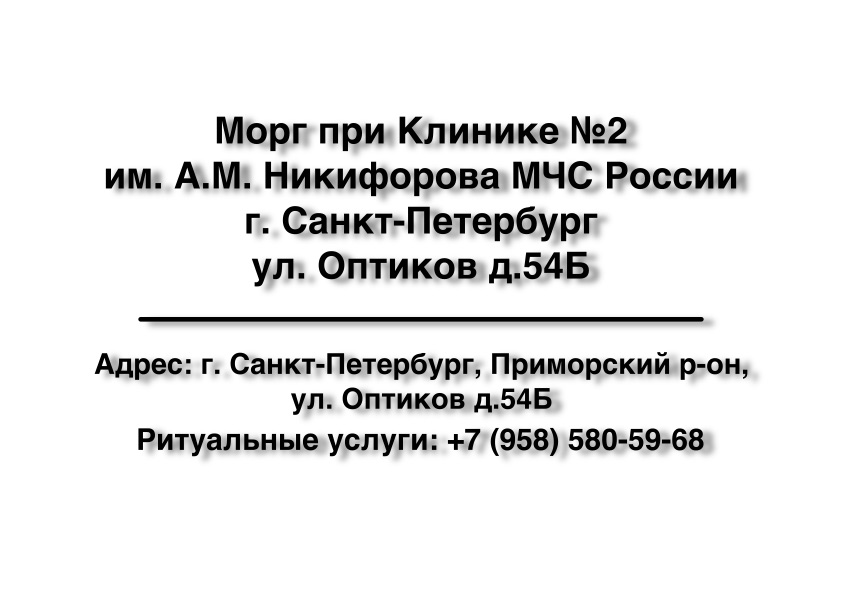 1-morg-pri-klinike-2-im-am-nikiforova-mchs-rossii-g-sankt-peterburg-ul-optikov-d54b-ritualnye-uslugi
