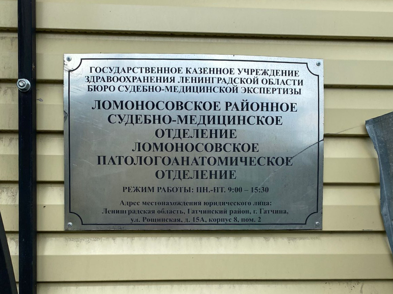 3-morg-lomonosovskogo-rayonnogo-sudebno-medicinskogo-otdeleniya-g-lomonosov-ritualnye-uslugi