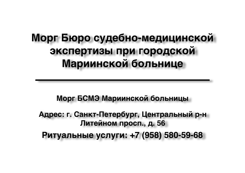 morg-byuro-sudebno-medicinskoy-ekspertizy-pri-gorodskoy-mariinskoy-bolnice-v-sankt-peterburge