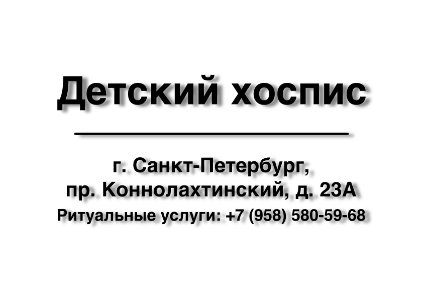 Морг Детский хоспис на пр. Коннолахтинский, д. 23А в г. Санкт-Петербург заказать ритуальные услуги