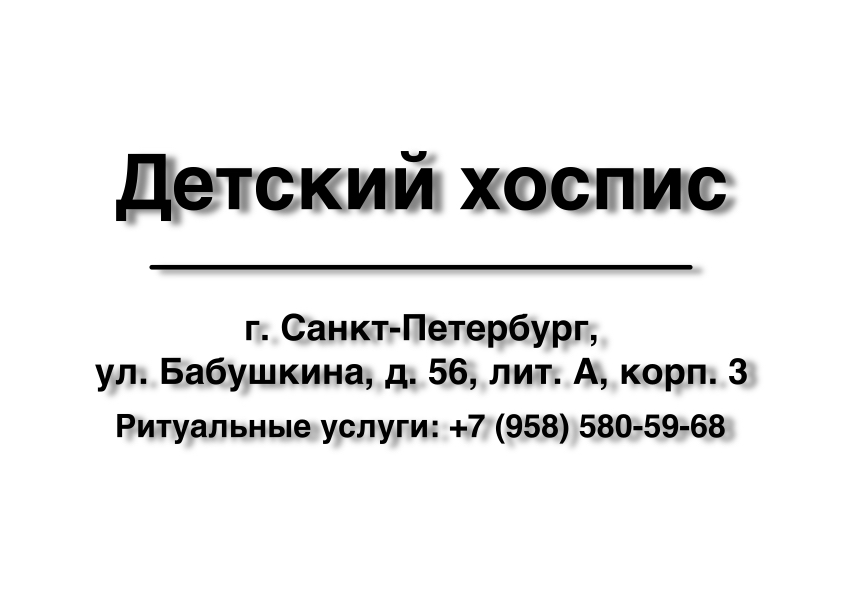 Морг Детский хоспис на ул. Бабушкина, д. 56, лит. А, корп. 3 в г. Санкт-Петербург заказать ритуальные услуги