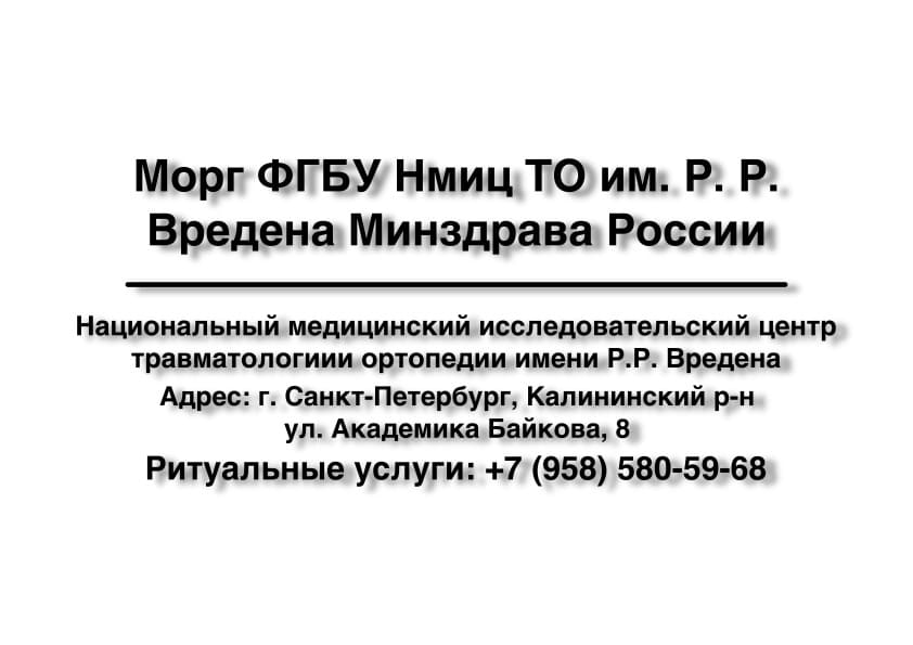 Морг ФГБУ Нмиц ТО им. Р. Р. Вредена Минздрава России в г. Санкт-Петербург заказать ритуальные услуги