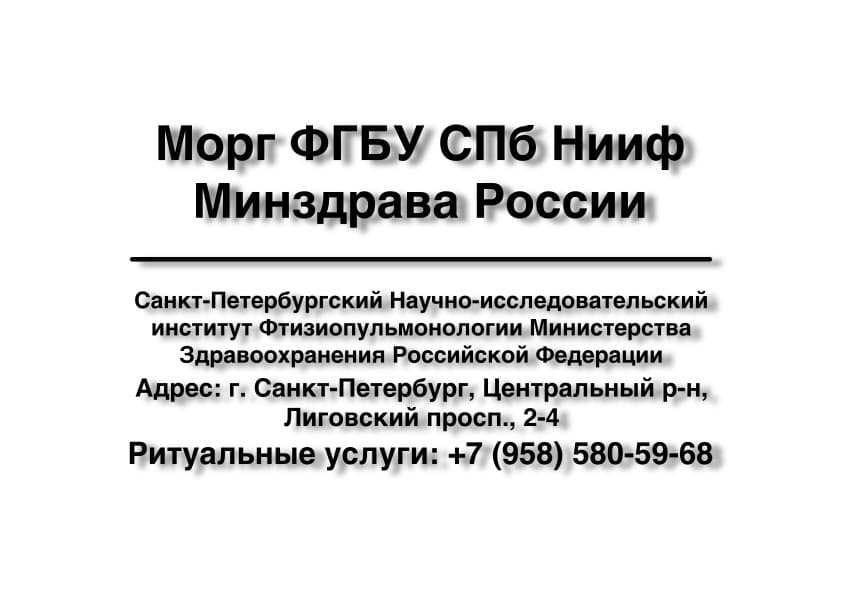 Морг ФГБУ СПб Нииф Минздрава России в г. Санкт-Петербург заказать ритуальные услуги