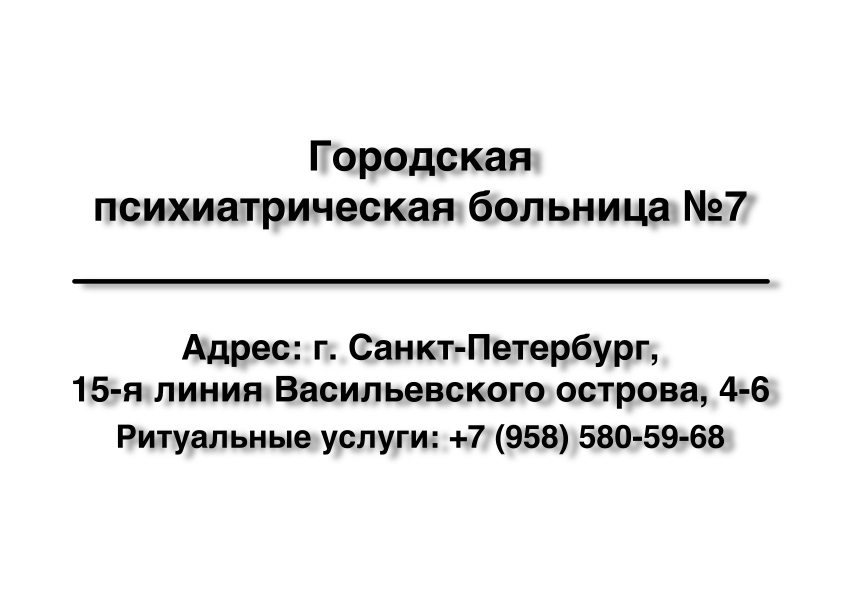 Городская психиатрическая больница №7 в г. Санкт-Петербург заказать ритуальные услуги