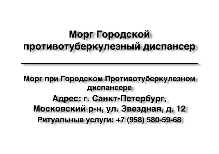 Морг Городского Противотуберкулезного диспансера на Звездной 12 в г. Санкт-Петербург заказать ритуальные услуги