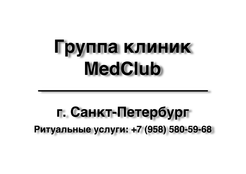 Морг. Группа клиник MedClub в г. Санкт-Петербург заказать ритуальные услуги