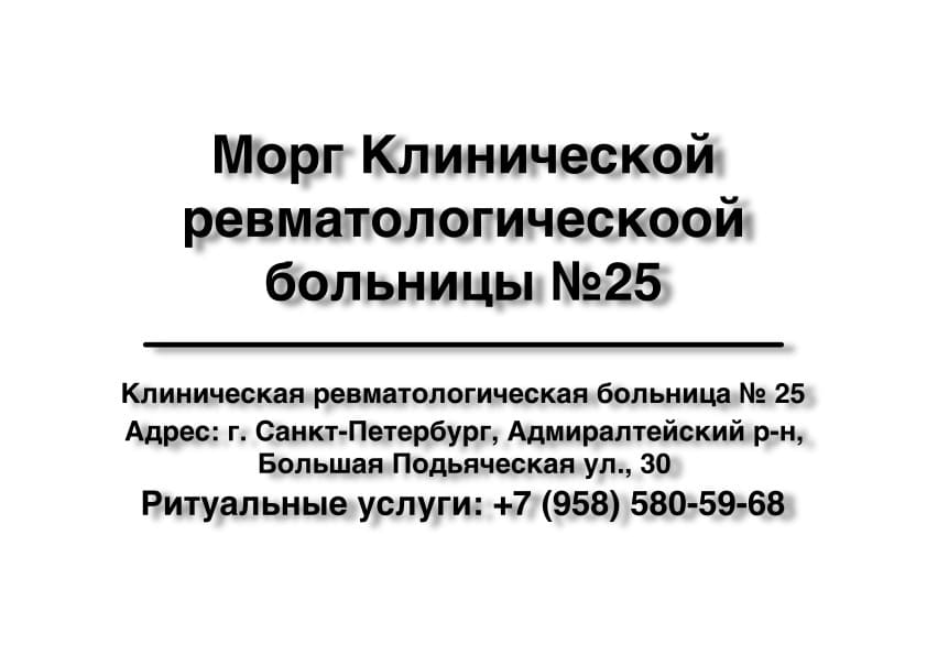 Морг Клиническая ревматологическая больница № 25 в г. Санкт-Петербург заказать ритуальные услуги