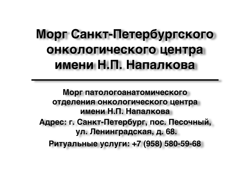 morg-sankt-peterburgskogo-onkologicheskiy-centra-imeni-np-napalkova-zakazat-ritualnye-uslugi-pesochnyy