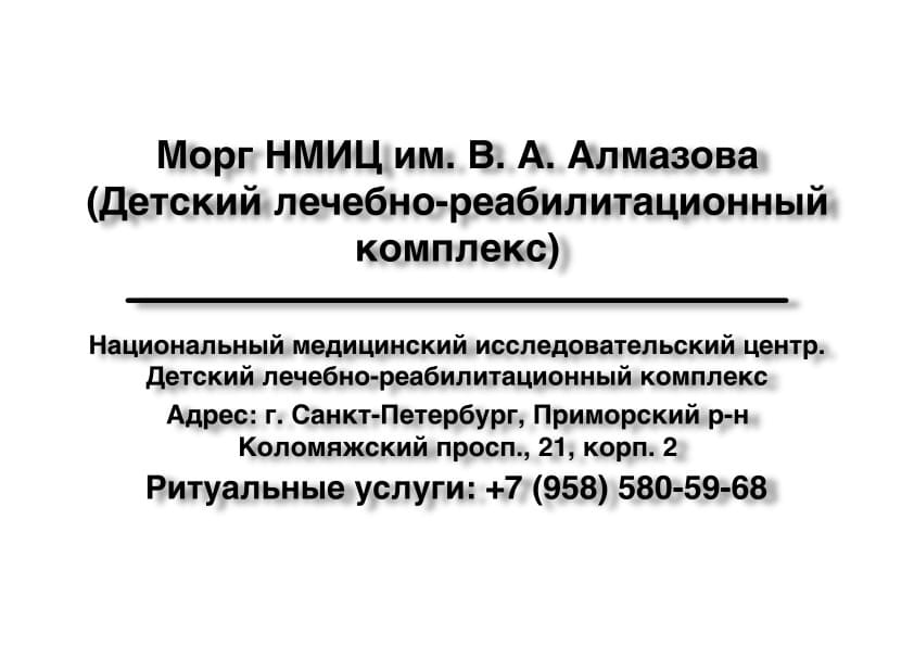 Морг НМИЦ им. В. А. Алмазова. Детский лечебно-реабилитационный комплекс в г. Санкт-Петербург заказать ритуальные услуги