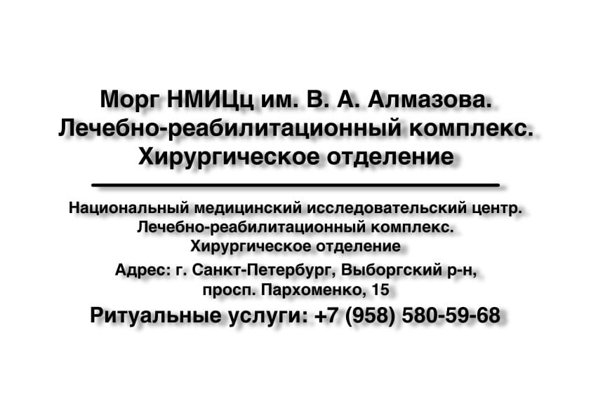 Морг НМИЦц им. В. А. Алмазова. Лечебно-реабилитационный комплекс. Хирургическое отделение заказать ритуальные услуги