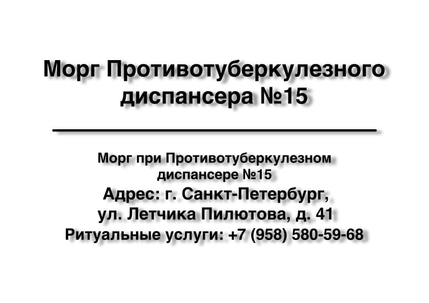 Морг Противотуберкулезного диспансера №15 в г. Санкт-Петербург заказать ритуальные услуги