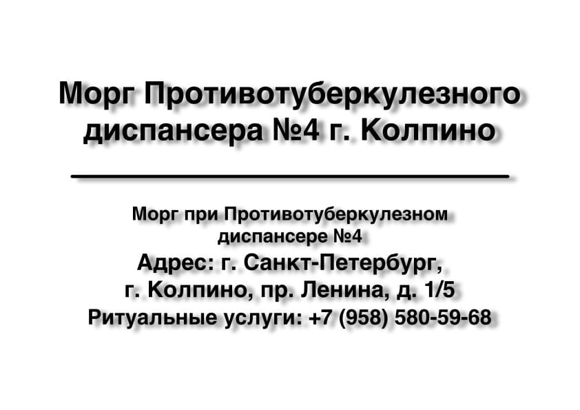 Морг Противотуберкулезного диспансера №4 в г. Колпино заказать ритуальные услуги