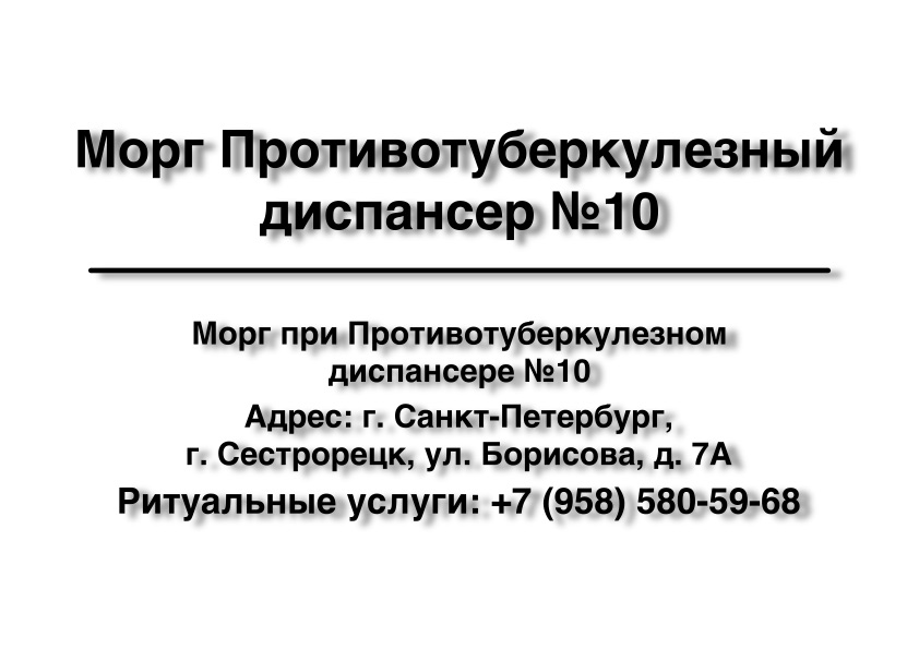 Морг Противотуберкулезного диспансера №10 в г. Санкт-Петербург заказать ритуальные услуги