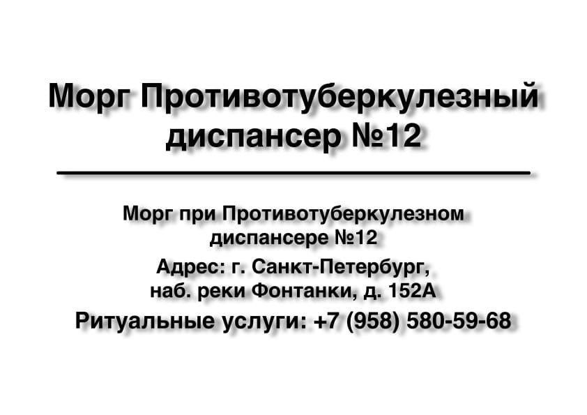 Морг Противотуберкулезного диспансера №12 в г. Санкт-Петербург заказать ритуальные услуги