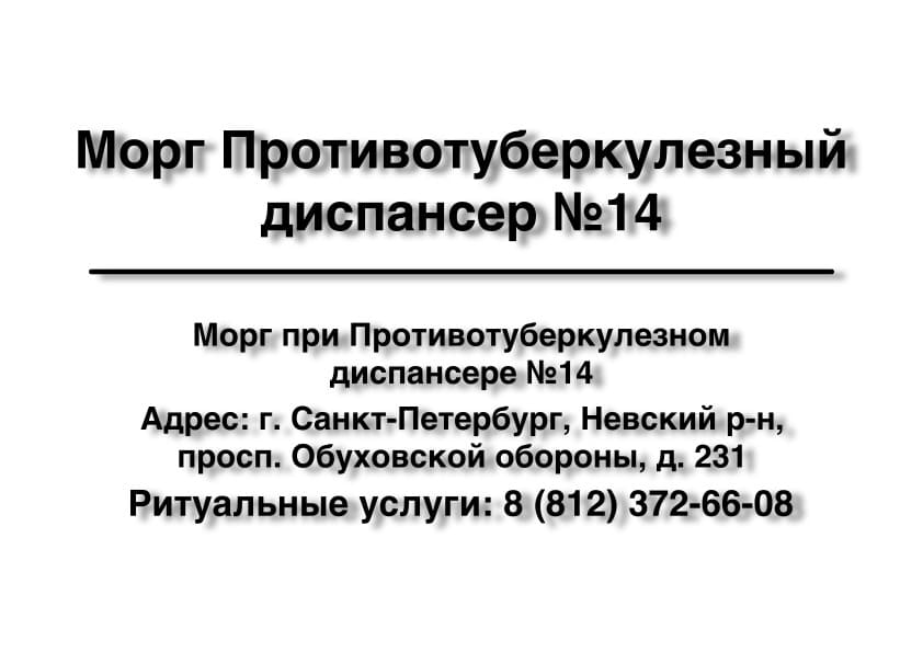 Морг Противотуберкулезного диспансера №14 в г. Санкт-Петербург заказать ритуальные услуги