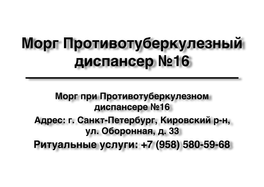 Морг Противотуберкулезного диспансера №16 в г. Санкт-Петербург заказать ритуальные услуги