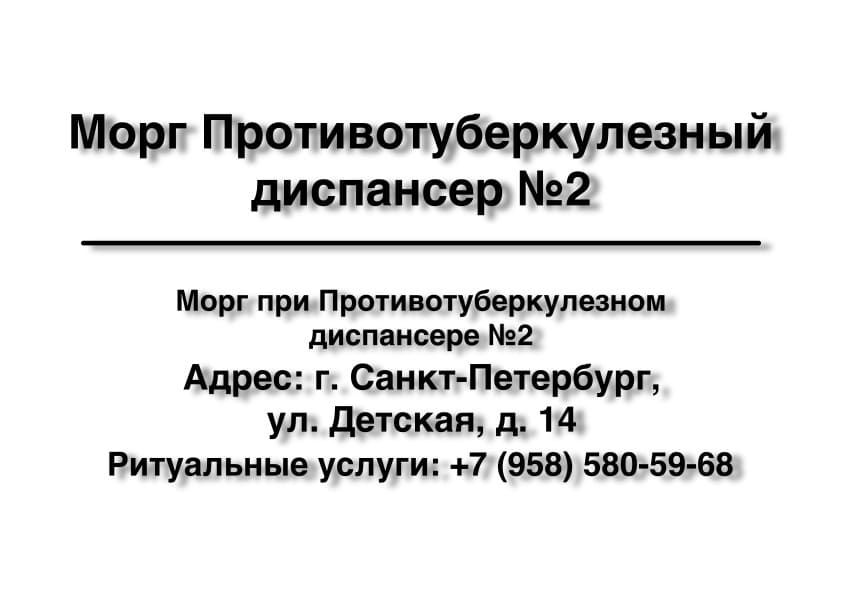 Морг Противотуберкулезного диспансера №2 в г. Санкт-Петербург заказать ритуальные услуги