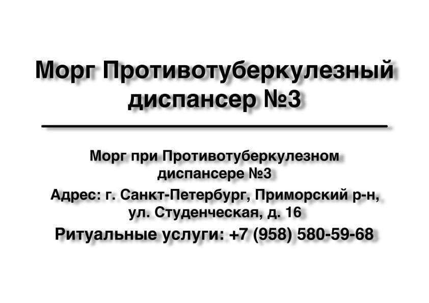 Морг Противотуберкулезного диспансера №3 в г. Санкт-Петербург заказать ритуальные услуги