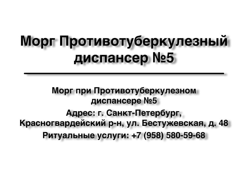 Морг Противотуберкулезного диспансера №5 в г. Санкт-Петербург заказать ритуальные услуги