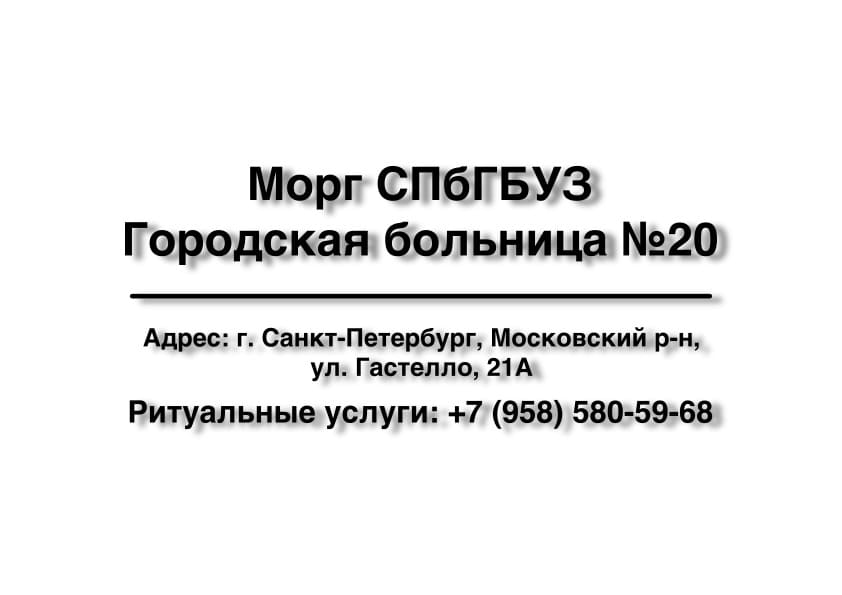 Морг СПбГБУЗ Городская больница №20 в г. Санкт-Петербург заказать ритуальные услуги