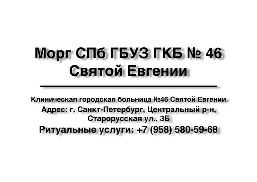 Морг СПб ГБУЗ ГКБ №46 Святой Евгении в г. Санкт-Петербург заказать ритуальные услуги