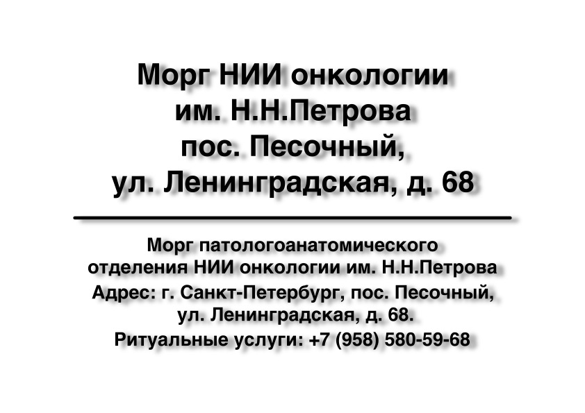 1-morg-nii-onkologii-im-nnpetrova-pos-pesochnyy-ul-leningradskaya-d-68-ritualnye-uslugi