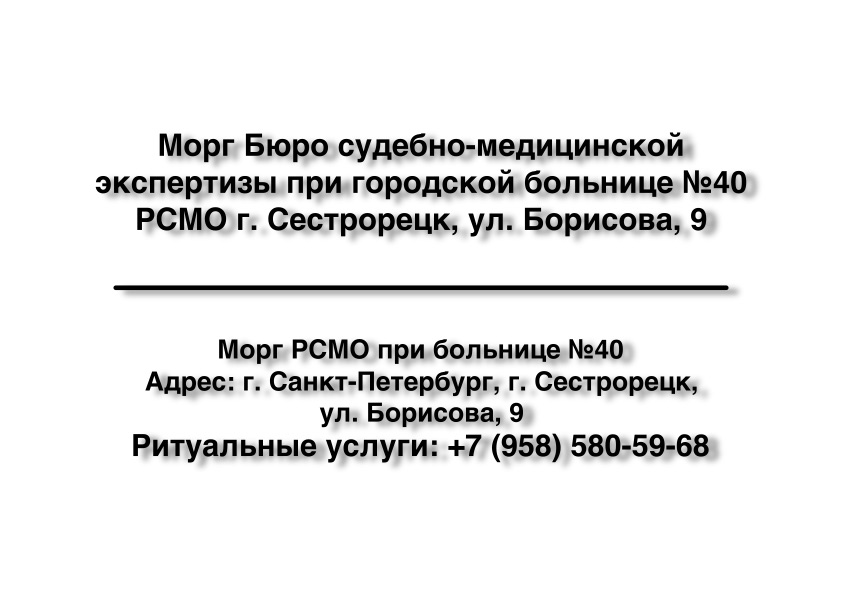 morg-byuro-sudebno-medicinskoy-ekspertizy-pri-gorodskoy-bolnice-40-rsmo-ul-borisova-d-9-sestroreck-v-sankt-peterburge