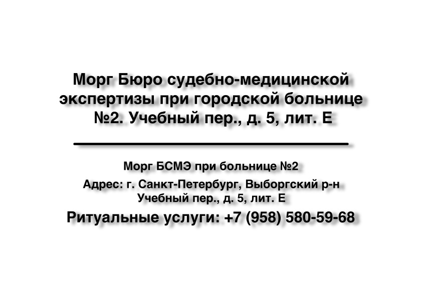 morg-byuro-sudebno-medicinskoy-ekspertizy-pri-gorodskoy-bolnice-2-uchebnyy-per-d-5-lit-e-v-sankt-peterburge