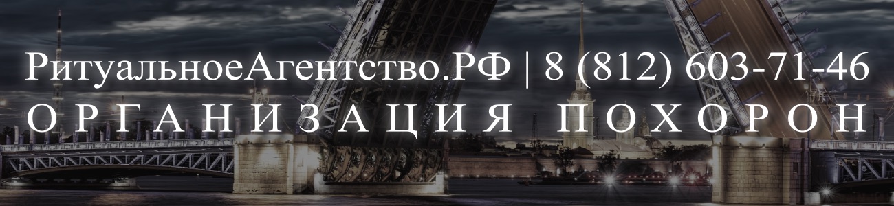 Ритуальное Агентство организация и проведедение похорон в Санкт-Петербурге