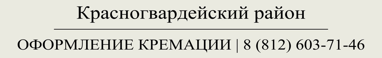 Оформить заказать государственную кремацию в СПб