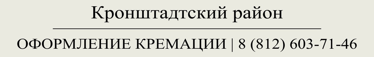 Оформить заказать государственную кремацию в СПб