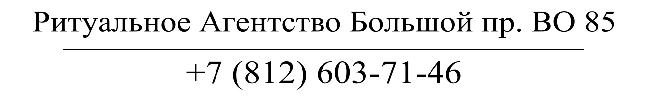 Агентство ритуальных услуг Большой ВО 85 заказать похороны кремацию СПб