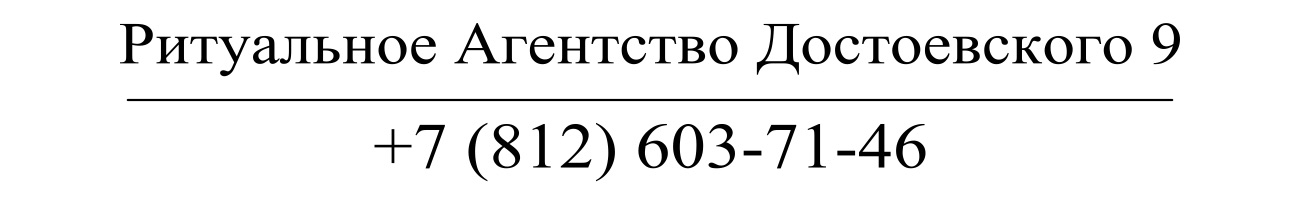 Агентство ритуальных услуг Достоевского 9 заказать похороны кремацию СПб