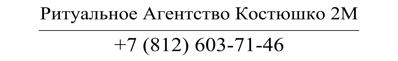 Агентство ритуальных услуг Костюшко 2М заказать похороны кремацию СПб
