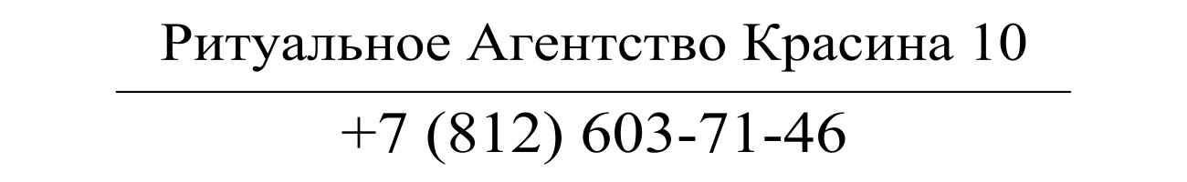 Агентство ритуальных услуг Красина 10 заказать похороны кремацию СПб