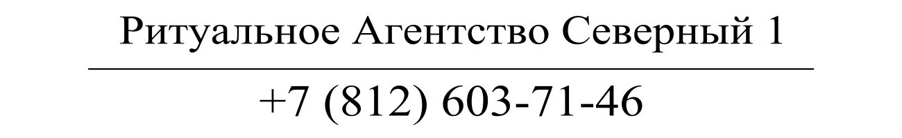 Агентство ритуальных услуг Северный 1 заказать похороны кремацию СПб