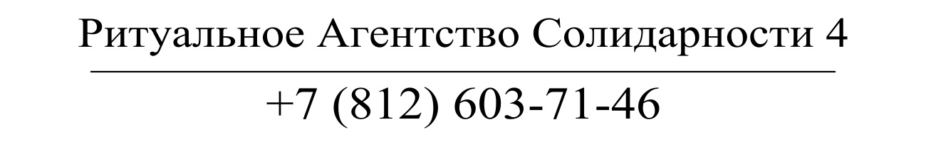 Агентство ритуальных услуг Солидарности 4 заказать похороны кремацию СПб